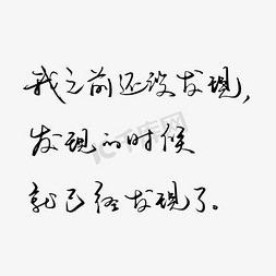 钢笔的手免抠艺术字图片_废话梗我之前还没发现发现的时候就已经发现了