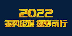 烫金乘风破浪逐梦前行2022年会主题psd立体字