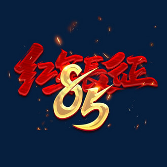 长征艺术字图片素材_红军长征85周年创意字体设计