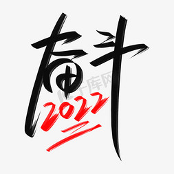 奋斗2022手写创意字设计