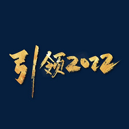 2022艺术字免抠艺术字图片_大气手写引领2022艺术字