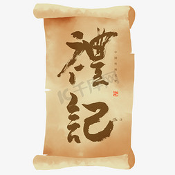 古典中国文化免抠艺术字图片_礼记书法艺术字