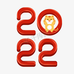 小老虎免抠艺术字图片_2022红色立体创意虎年艺术字