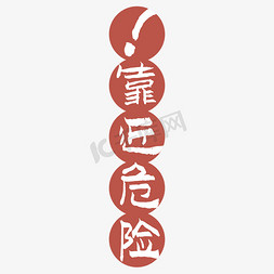 靠近危险字体创意艺术字