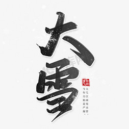 大雪节气中国风水墨书法字体