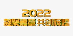 3d立体字免抠艺术字图片_凝聚嘉章共创辉煌2022年会口号3D立体字