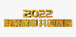 凝聚嘉章共创辉煌2022年会口号3D立体字