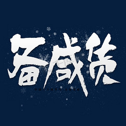 飘雪字体免抠艺术字图片_节气大雪习俗备咸货毛笔艺术字