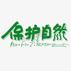 环境治理ps艺术字体-环境治理ps字体设计效果-千库网