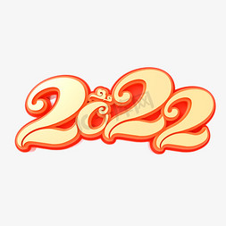 2022新年素材免抠艺术字图片_2022立体艺术字