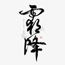 黑白复古免抠艺术字图片_霜降毛笔艺术字