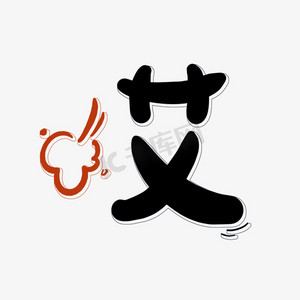 哎手写卡通黑色叹气创意手绘设计字体