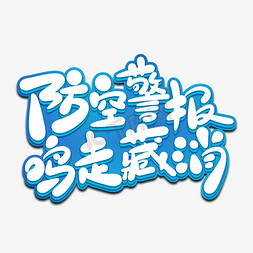 警报响了免抠艺术字图片_卡通可爱防空警报鸣走藏消战略宣传