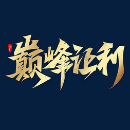 巅峰让利电商促销双十一毛笔字体