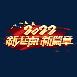 机遇免抠艺术字图片_2022新起点新篇章创意字体设计