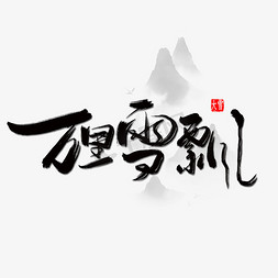中国传统二十四节气大雪手写毛笔字黑色万里雪飘
