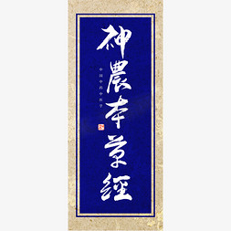 中医艺术字免抠艺术字图片_神农本草经书法艺术字