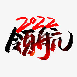 拼搏创意免抠艺术字图片_领航2022手写创意字