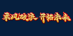 大气书法风格年会主题乘风破浪开拓未来