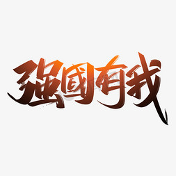 强国有我手写创意字