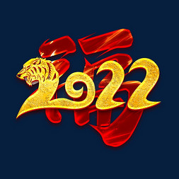 2022福字免抠艺术字图片_2022福创意字体设计