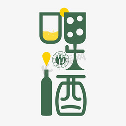 酒瓶建模免抠艺术字图片_啤酒节字体创意艺术字