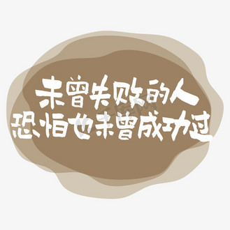 未曾失败的人恐怕也未曾成功过艺术字