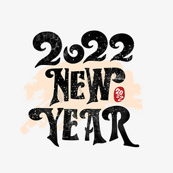 新年快乐虎年快乐免抠艺术字图片_2022newyear虎年中国风字体设计