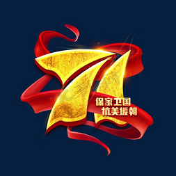 71周年纪念日免抠艺术字图片_抗美援朝纪念日71周年创意艺术字设计