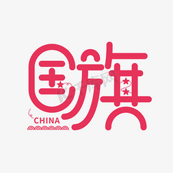 丹麦国旗免抠艺术字图片_国旗创意设计矢量