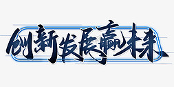 企业免抠艺术字图片_创新发展赢未来企业年会展板励志标题书法字体