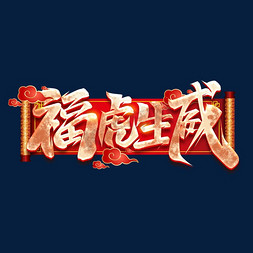 创意老虎免抠艺术字图片_福虎生威创意艺术字设计