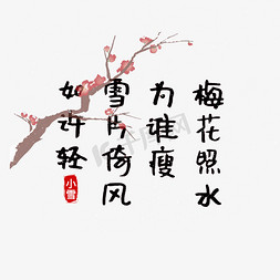 小雪诗句梅花照水为谁瘦,雪片倚风如许轻艺术字