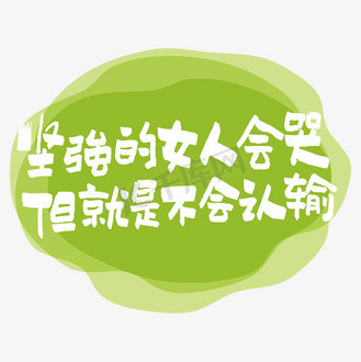 坚强的女人会哭但就是不会认输艺术字