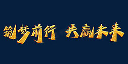 筑梦前行免抠艺术字图片_筑梦前行共赢未来年会主题烫金