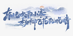 微风吹杨柳免抠艺术字图片_东风吹雨小寒杨柳飞花乱晚晴创意字体设计