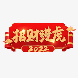 招财进虎新年艺术字