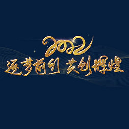 新年新征程免抠艺术字图片_逐梦前行共创辉煌