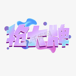 抢大牌淘宝电商艺术字