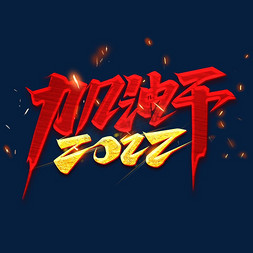 加油干2022创意字体设计