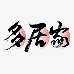 多居家毛笔艺术字