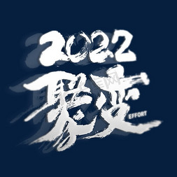 2022聚变书法艺术字