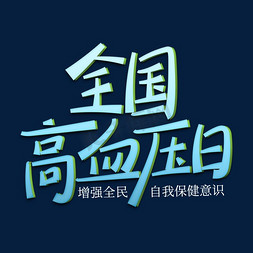 可回收医疗废物免抠艺术字图片_手写字全国高血压日医疗字体设计psd