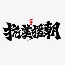 抗美援朝纪念日创意书法国际枕头大战日艺术字