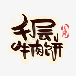 甘肃免抠艺术字图片_千层牛肉饼字体设计