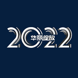 华丽绽放2022