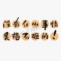 标签文字免抠艺术字图片_没有什么事情是搞不砸的创意艺术字