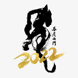 2022虎字书法字体