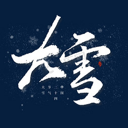 雪花素材免抠艺术字图片_节气大雪毛笔书法字体