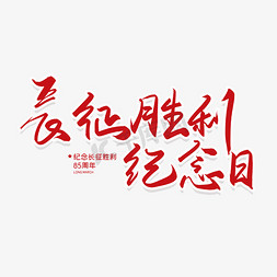 红军竹筏免抠艺术字图片_手写长征胜利纪念日